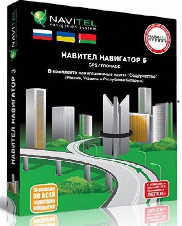 Navitel Navigator v.5.0.0.1069, Russia, Belarus, Ukraine, Kazakhstan, Finland, Eastern Europe (09.06.2011)